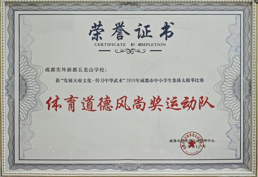2019年12月成都市中小学生集体太极拳比赛：体育道德风尚奖运动队