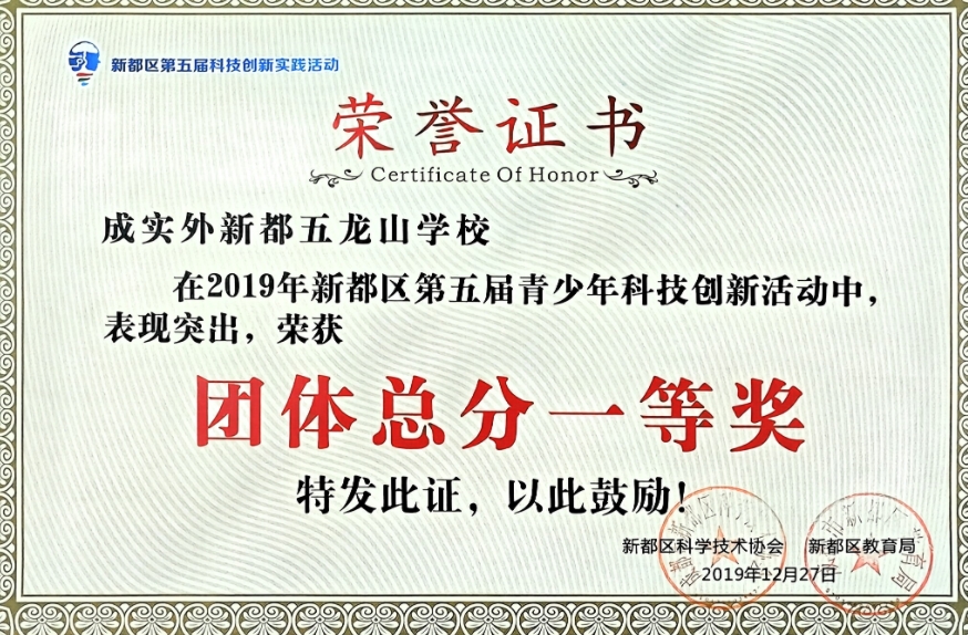 2019年12月新都区第五届青少年科技创新活动中，表现突出，荣获：团体总分一等奖