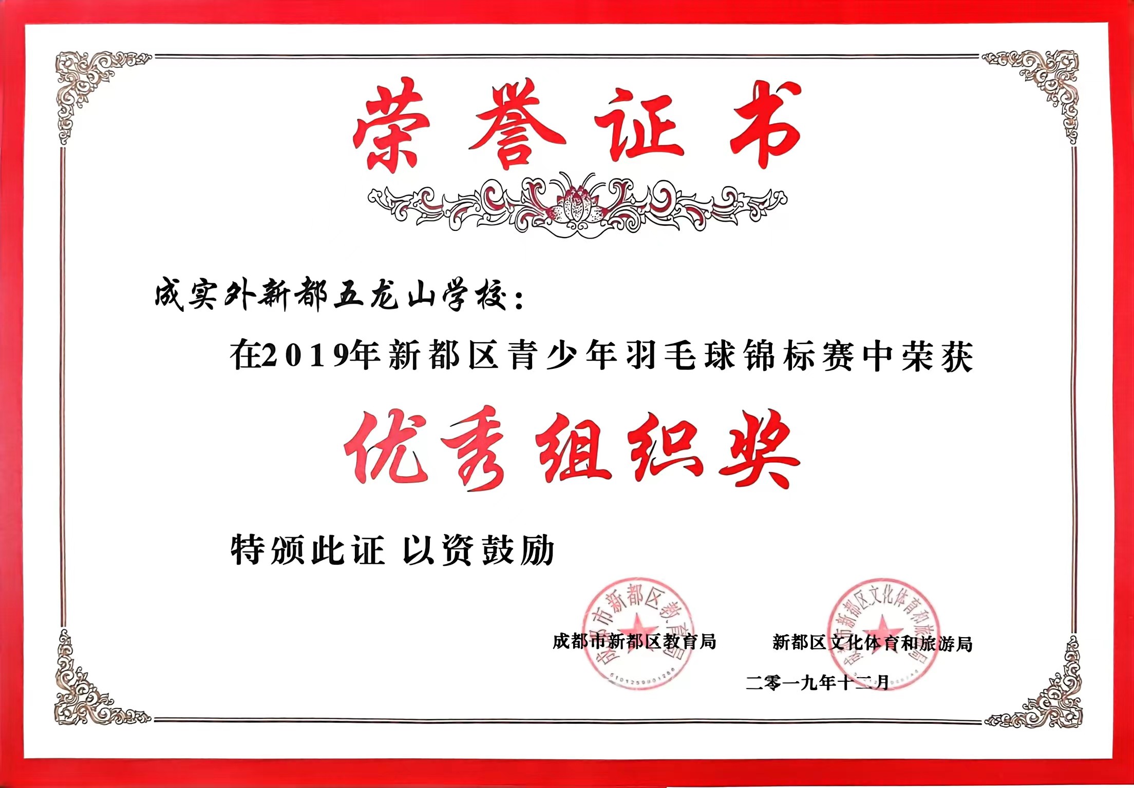 2019年12月新都区青少年羽毛球锦标赛中荣获：优秀组织奖