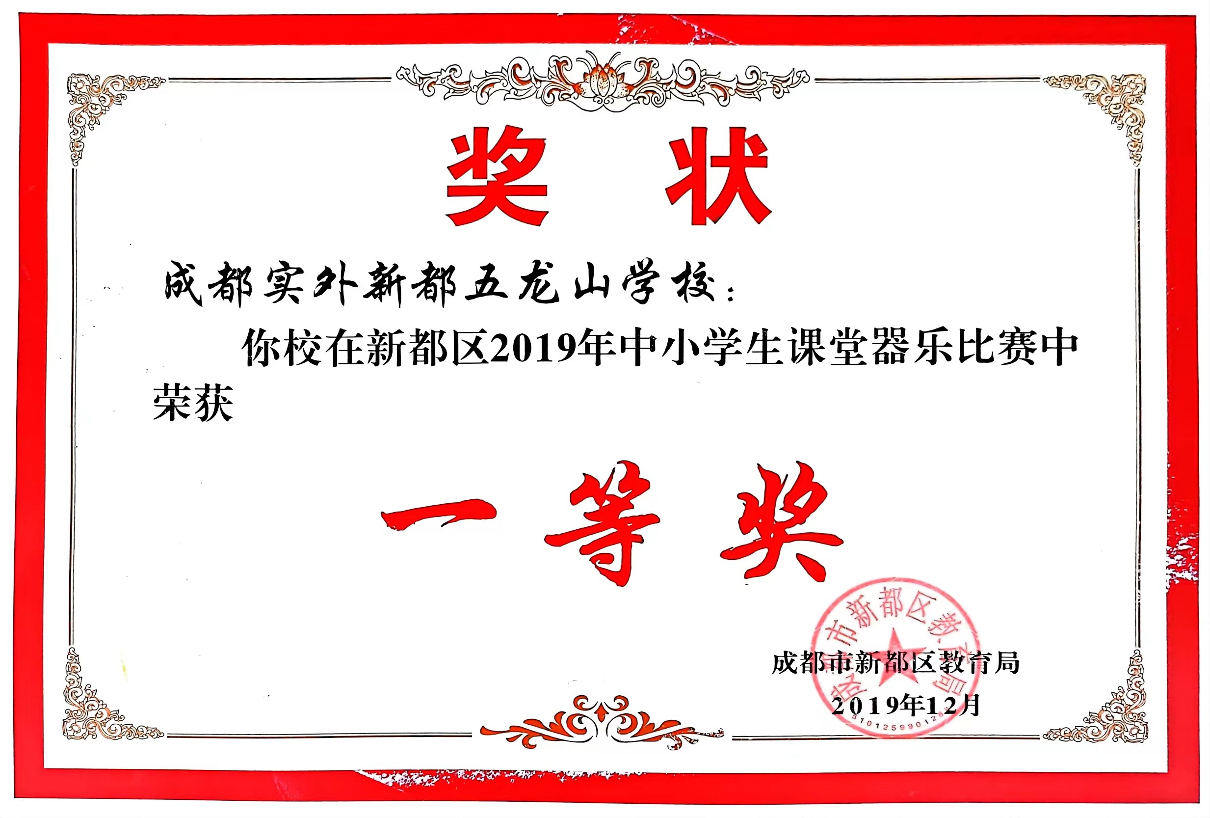 2019年12月新都区中小学生课堂器乐比赛中荣获：一等奖