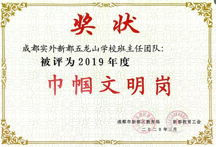 2019年度成都实外新都五龙山学校班主任团队巾帼文明岗