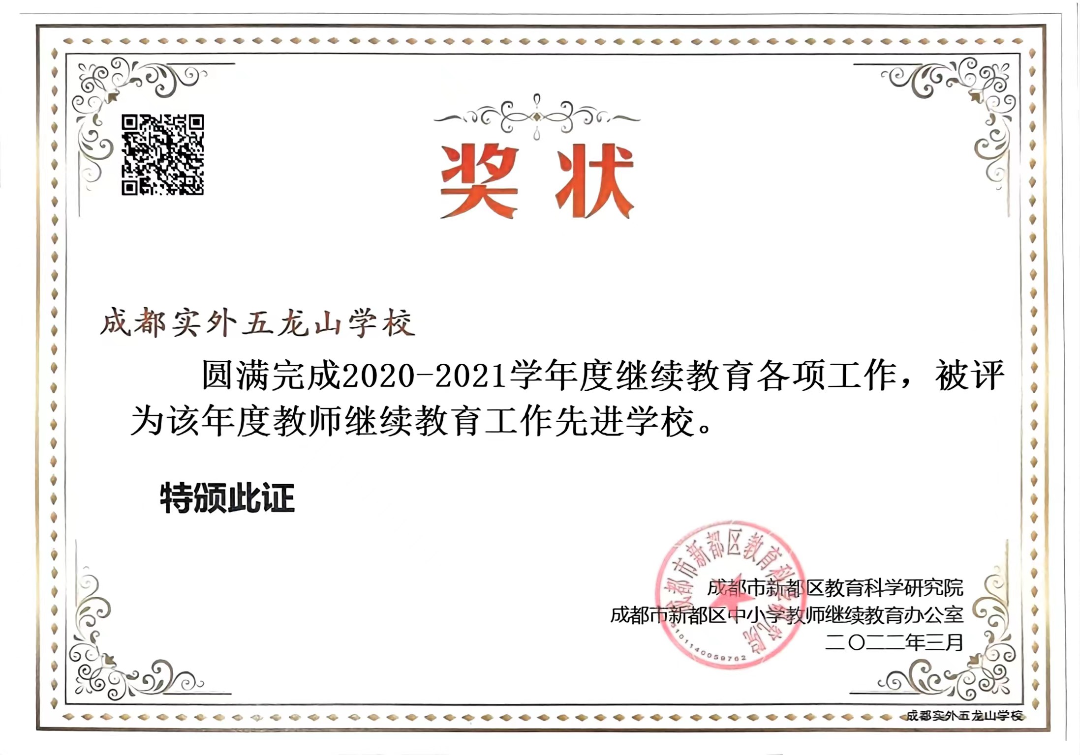 2020-2021学年度继续教育各项工作，被评为该年度：度教师继续教育工作先进学校