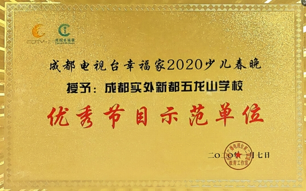 2020年1月7日成都电视台幸福家2020少儿春晚：优秀节目示范单位
