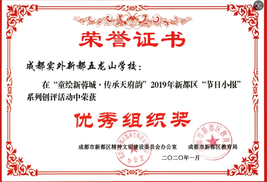 2020年1月新都区“节日小报”系列创评活动中荣获：优秀组织奖