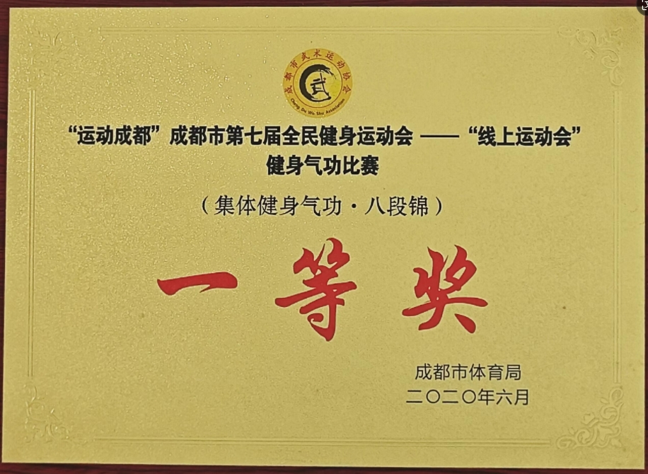 2020年6月成都市第七届全民健身运动会—“线上运动会”健身气功比赛(集体健身气功·八段锦)：一等