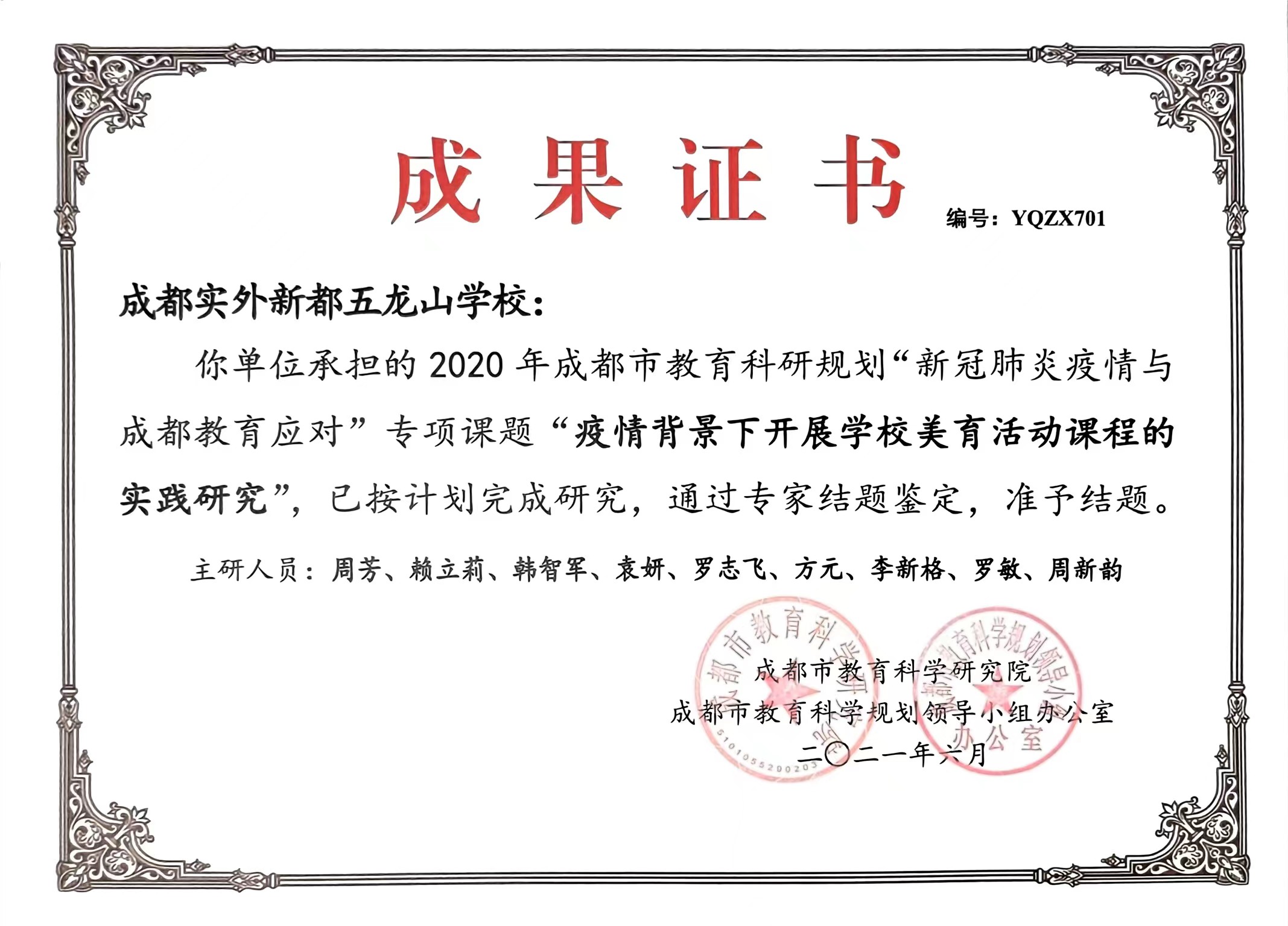 2020年6月成都市教育科研规划“新冠肺炎疫情与成都教育应对”专项课题“疫情背景下开展学校美育活动课