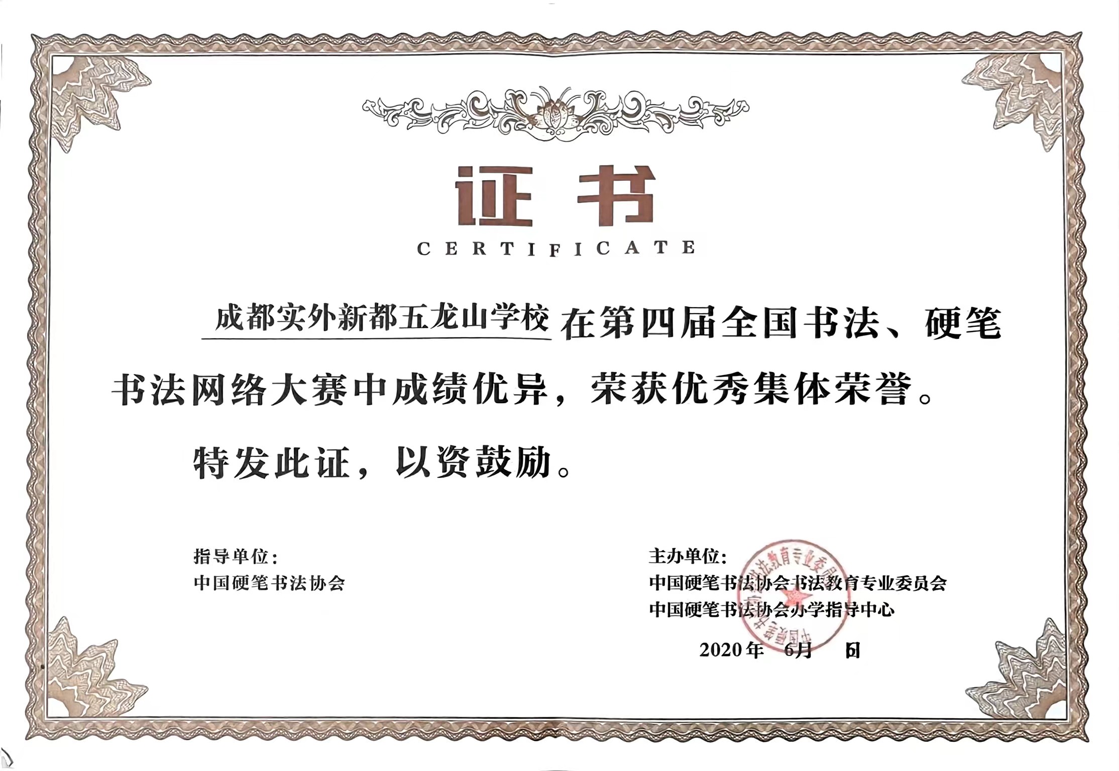 2020年6月第四届全国书法、硬笔书法网络大赛中成绩优异，荣获：优秀集体荣誉