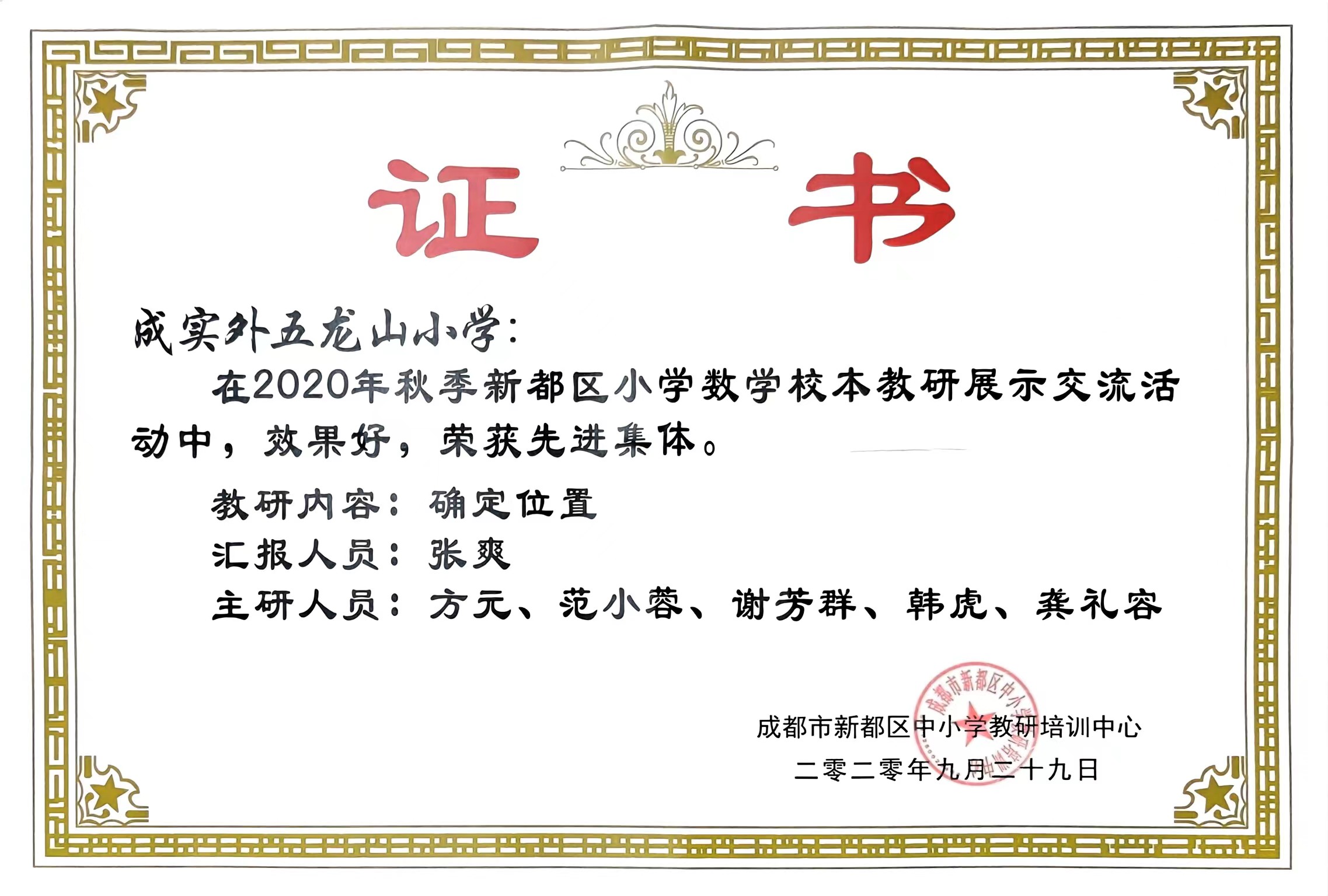 2020年9月秋季新都区小学数学校本教研展示交流活动中荣获：先进集体
