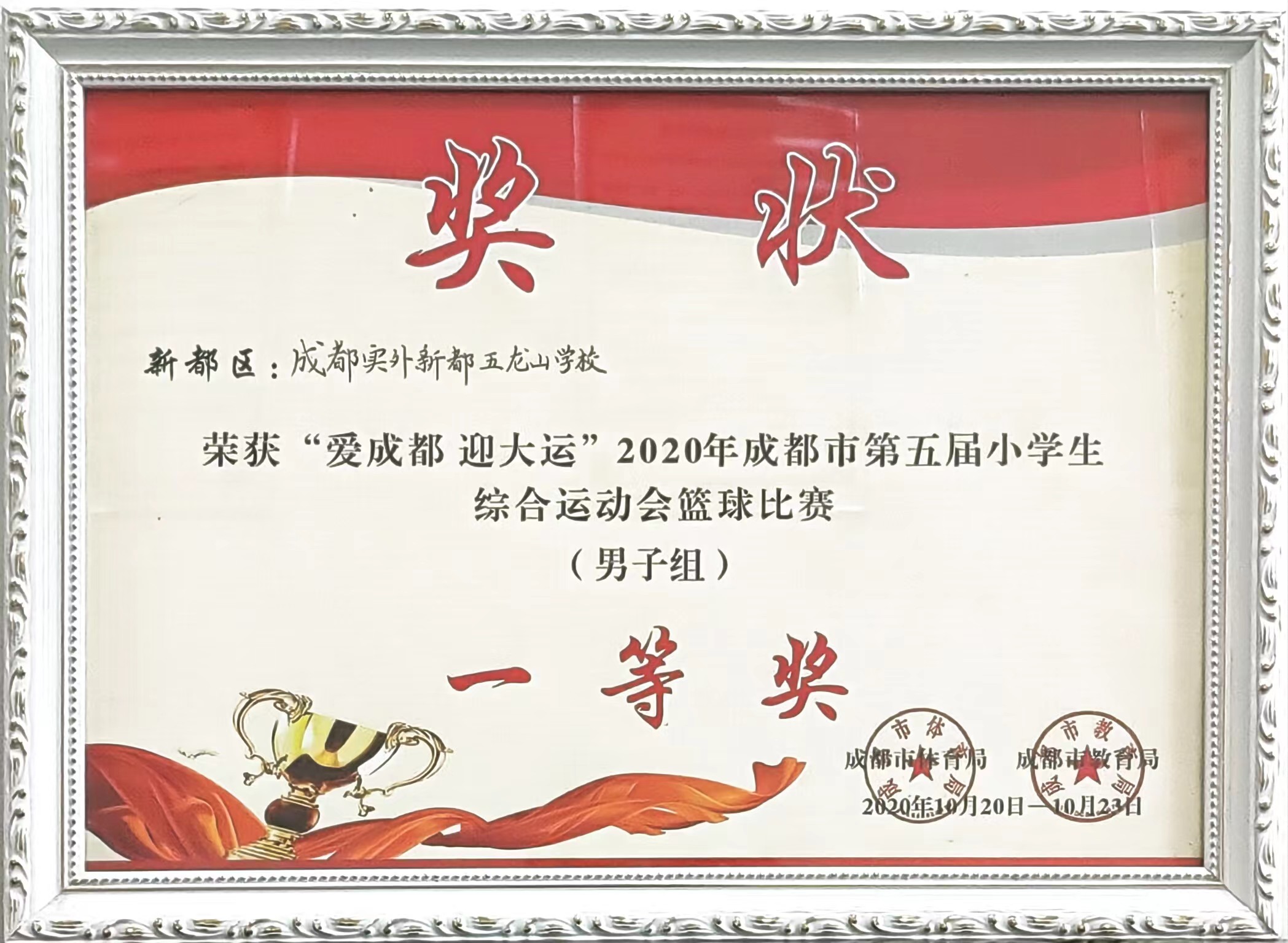 2020年10月成都市第五届小学生综合运动会篮球比赛(男子组)：一等奖