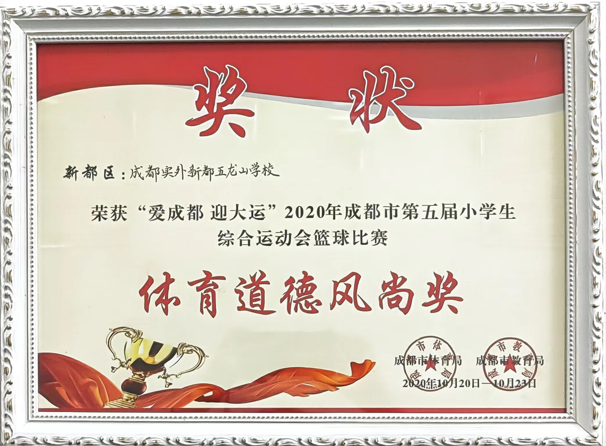 2020年10月成都市第五届小学生综合运动会篮球比赛：体育道德风尚奖