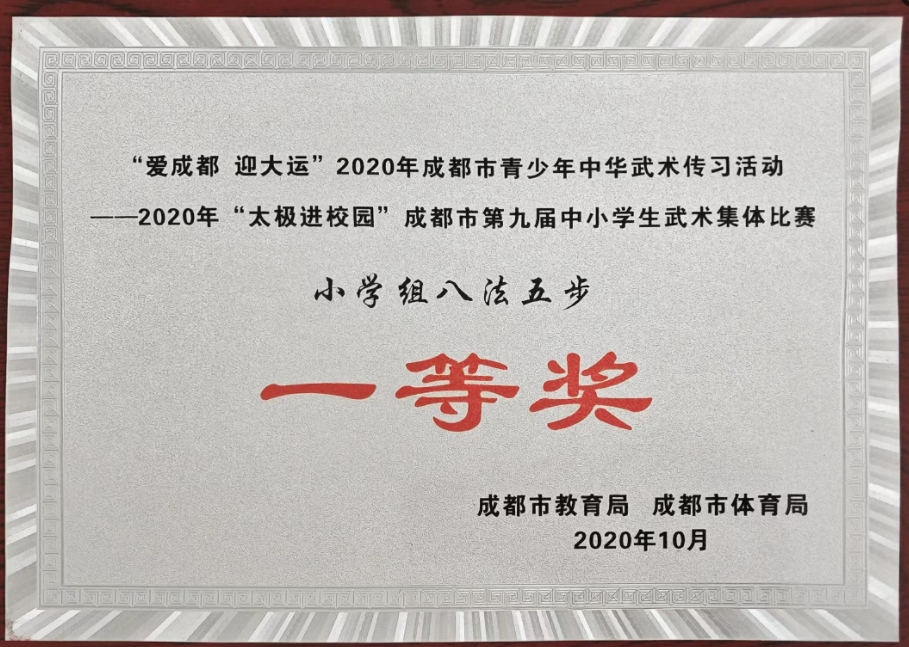 2020年10月成都市市第九届中小学生武术集体比赛小学组八法五步：一等奖