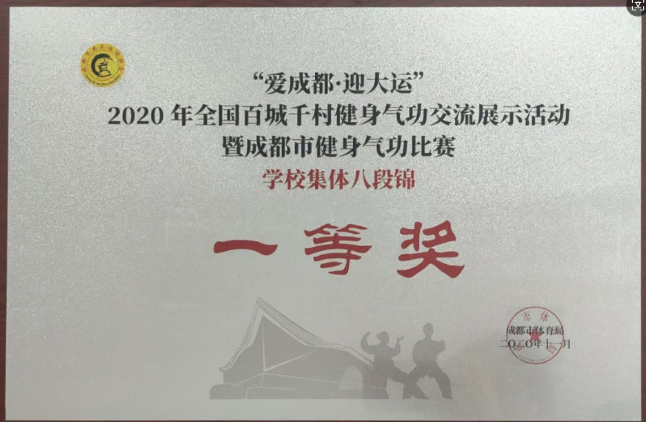 2020年10月全国百城千村健身气功交流展示活动学校集体八段锦：一等奖
