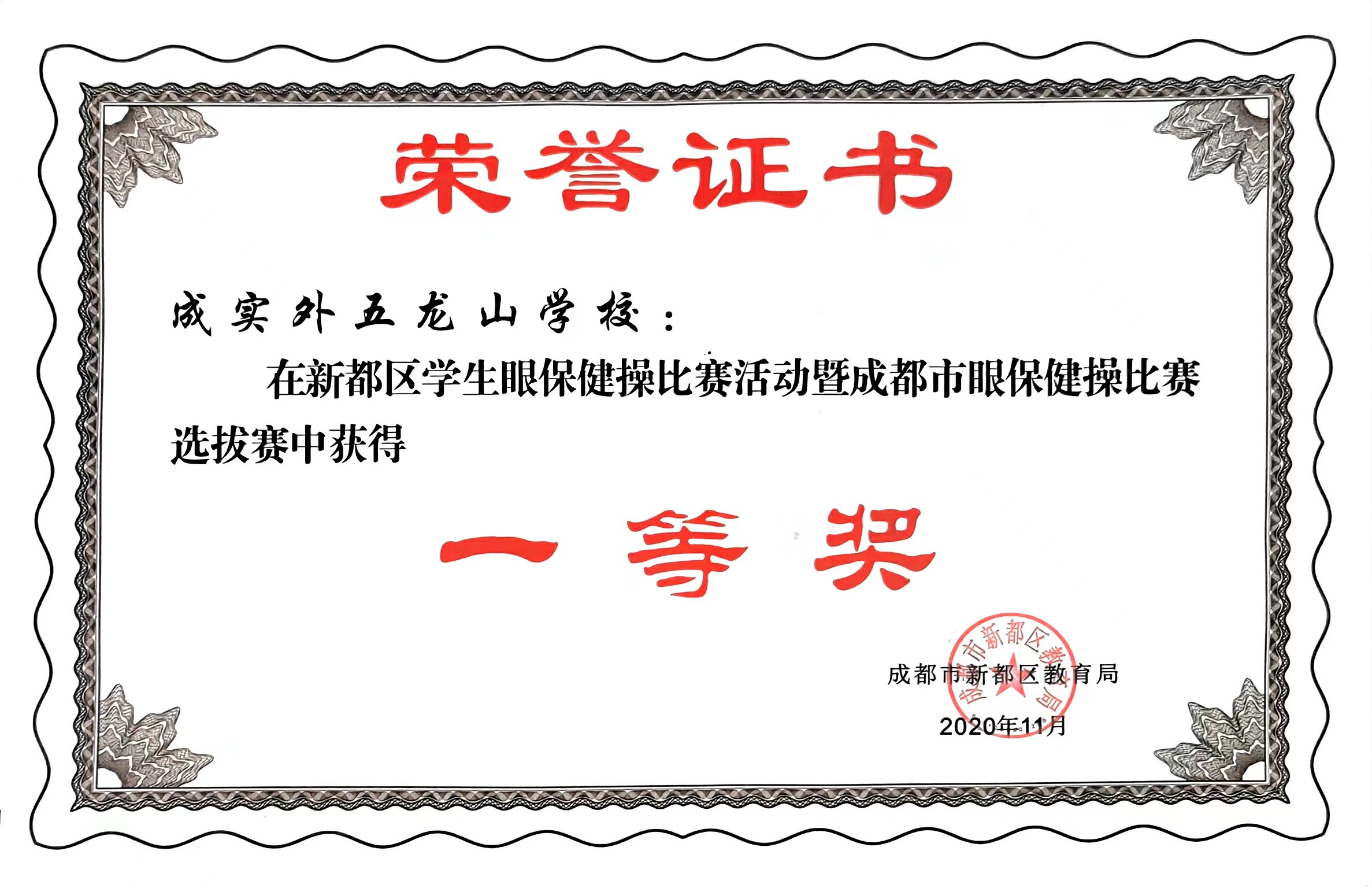 2020年11月 新都区学生眼保健操比赛活动暨成都市市眼保健操比赛选拔赛中获得：一等奖