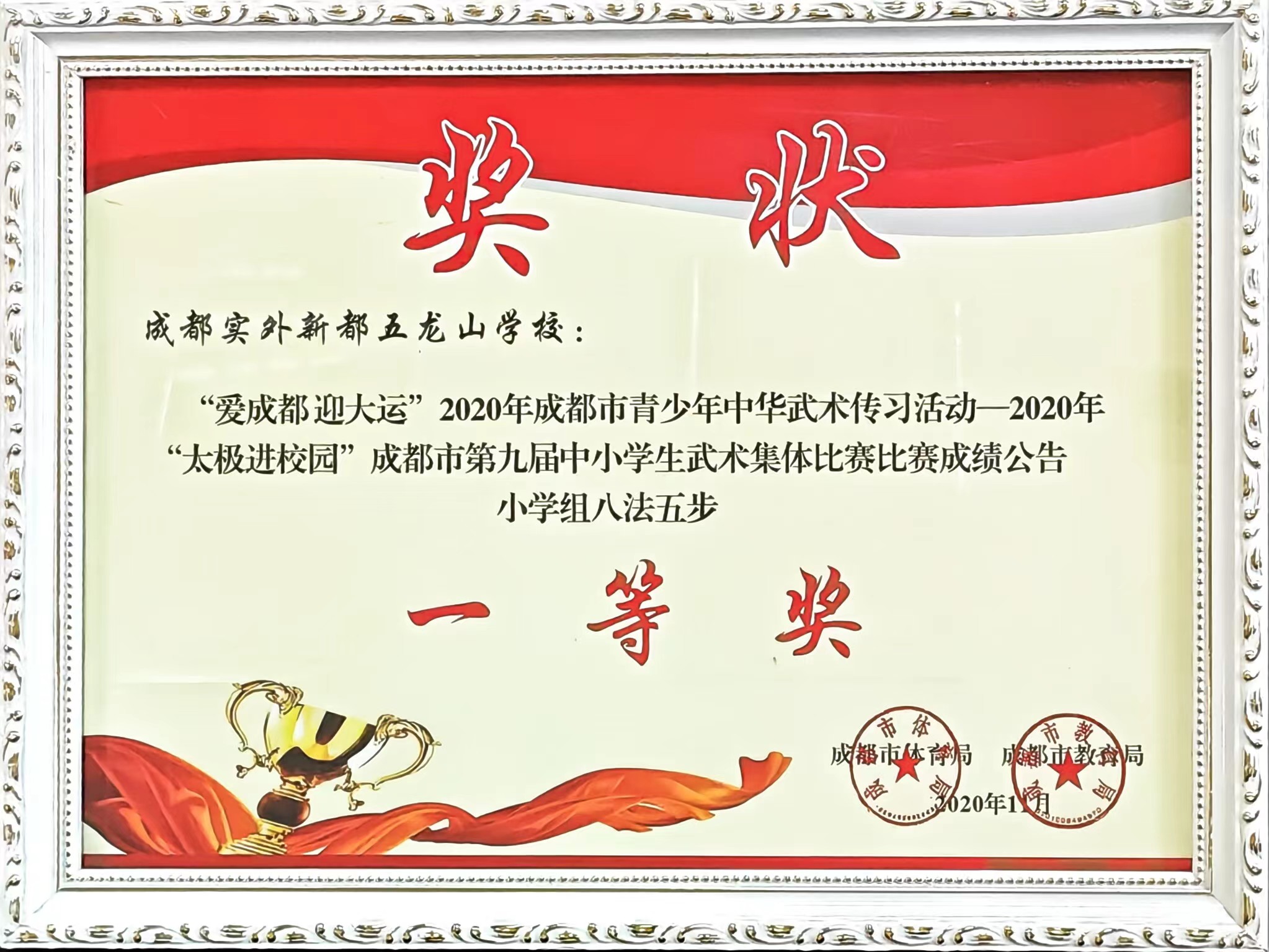 2020年11月“太极进校园”成都市第九届中小学生武术集体比赛比赛成绩公告小学组八法五步：一等奖