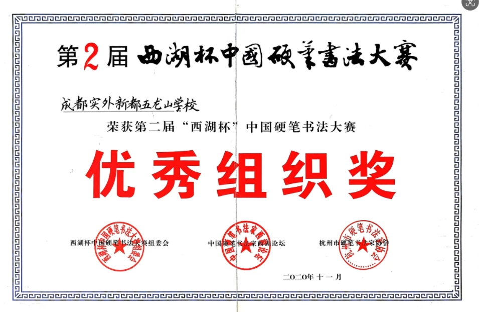 2020年11月第二届“西湖杯”中国硬笔书法大赛：优秀组织奖