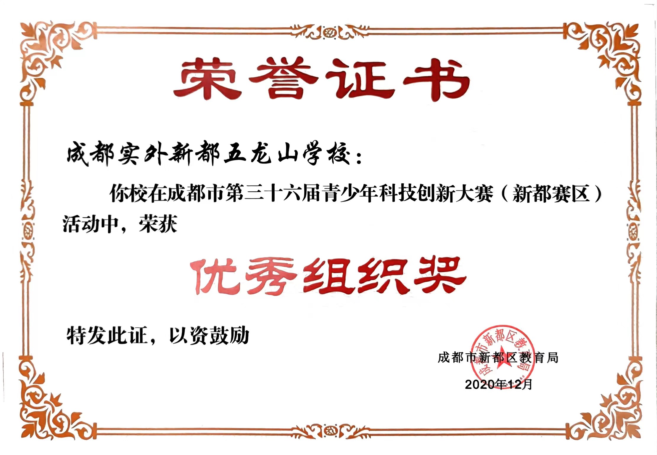 2020年成都市第三十六届青少年科技创新大赛（新都赛区）优秀组织奖