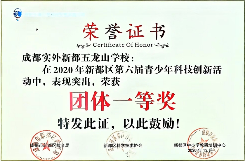 2020年12月新都区第六届青少年科技创新活动中，表现突出，荣获：团体一等奖