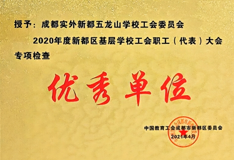 2020年度新都区基层学校工会职工(代表)大会专项检查：优秀单位