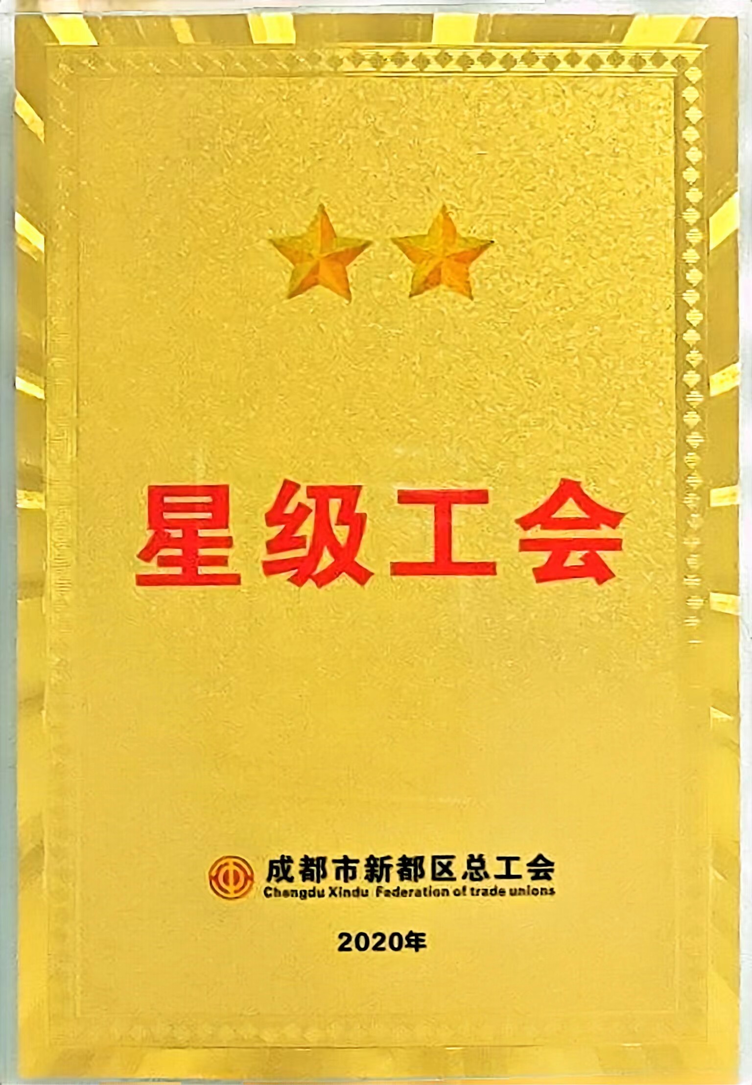 2020年新都区工会：二星级