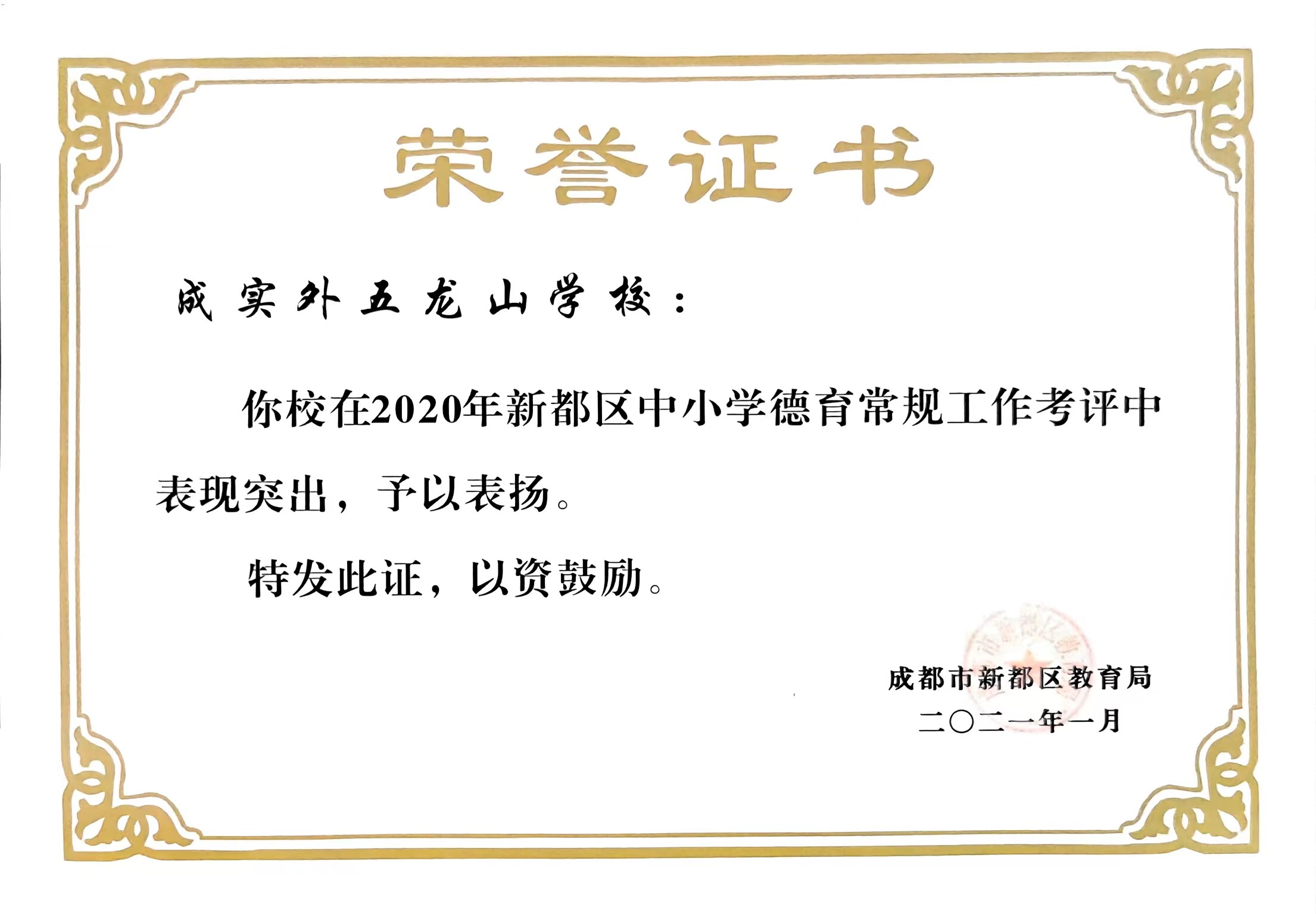 2020年新都区中小学德育常规工作考评中表现突出，予以表扬