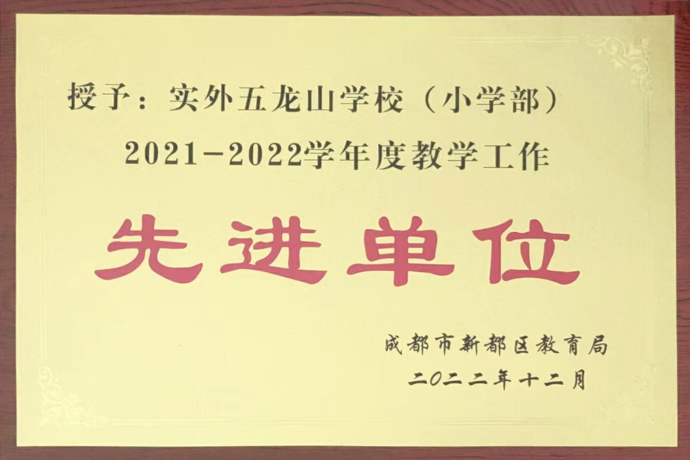 2021-2022学年度教学工作：先进单位