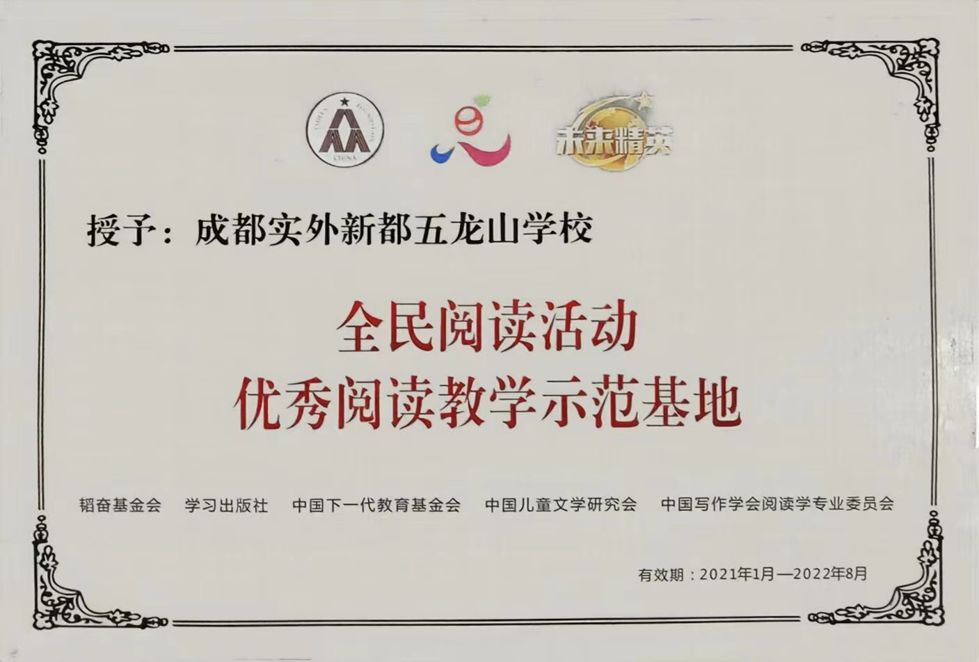 2021年1月未来精英：全民阅读活动优秀阅读教学示范基地