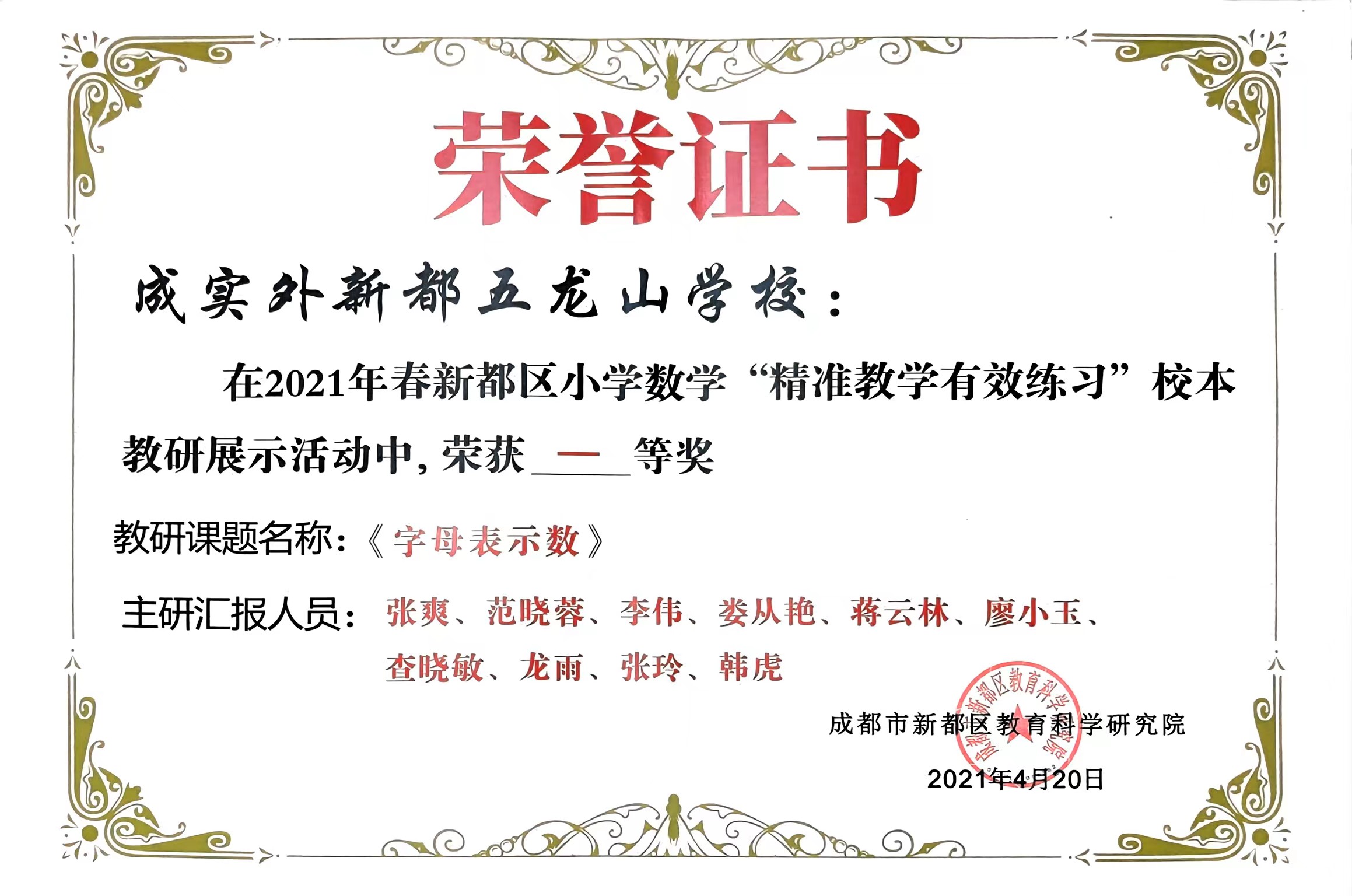 2021年4月春新都区小学数学“精准教学有效练习”校本教研展示活动中荣获：一等奖