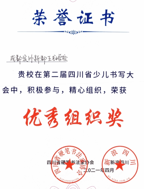 2021年4月第二届四川省少儿书写大会中，积极参与，精心组织，荣获：优秀组织奖