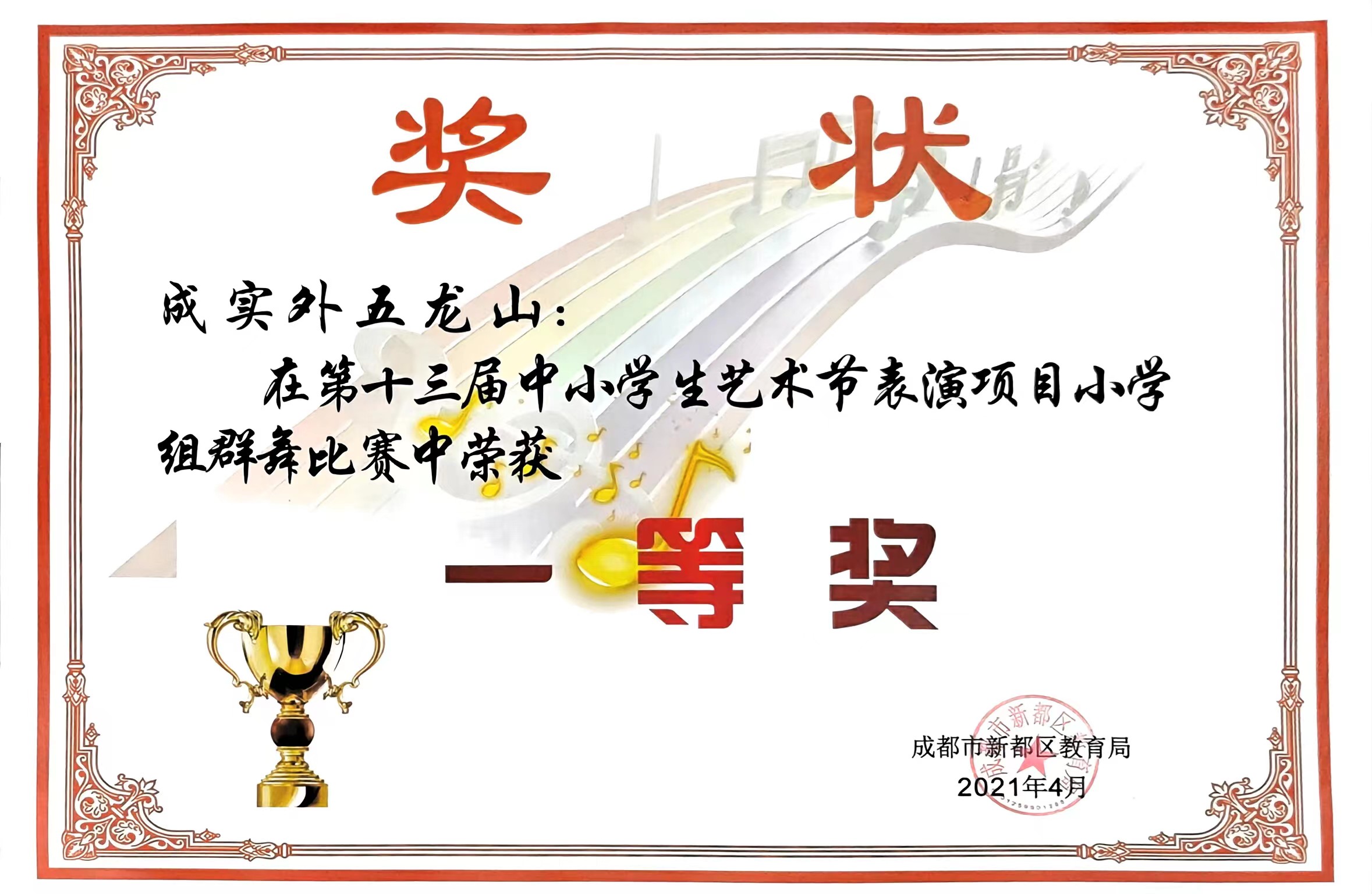 2021年4月第十三届中小学生艺术节表演项目小学组群舞比赛中荣获：一等奖