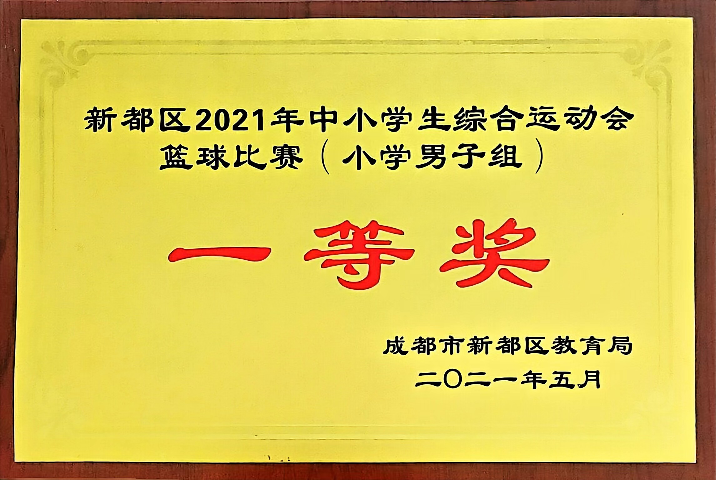 2021年5月中小学生综合运动会篮球比赛(小学男子组)：一等奖