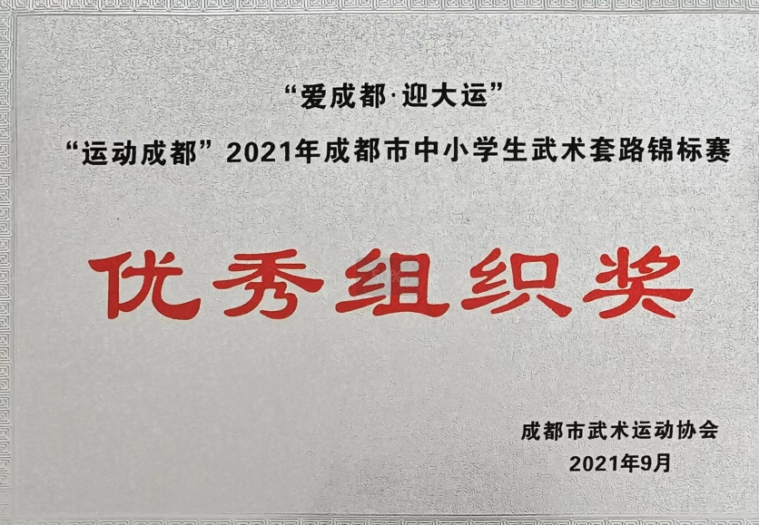2021年9月成都市中小学生武术套路锦标赛：优秀组织奖