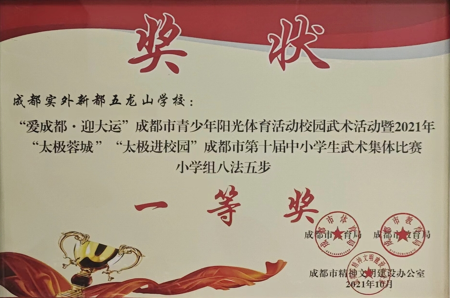 2021年10月“太极蓉城”“太极进校园”成都市第十届中小学生武术集体比赛小学组八法五步：一等奖