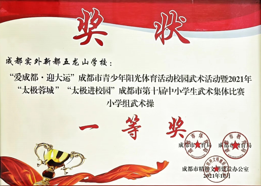 2021年10月成都市第十届中小学生武术集体比赛小学组武术操：一等奖