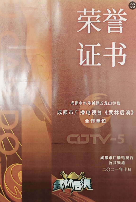 2021年10月成都市广播电视台《武林后浪》：合作单位