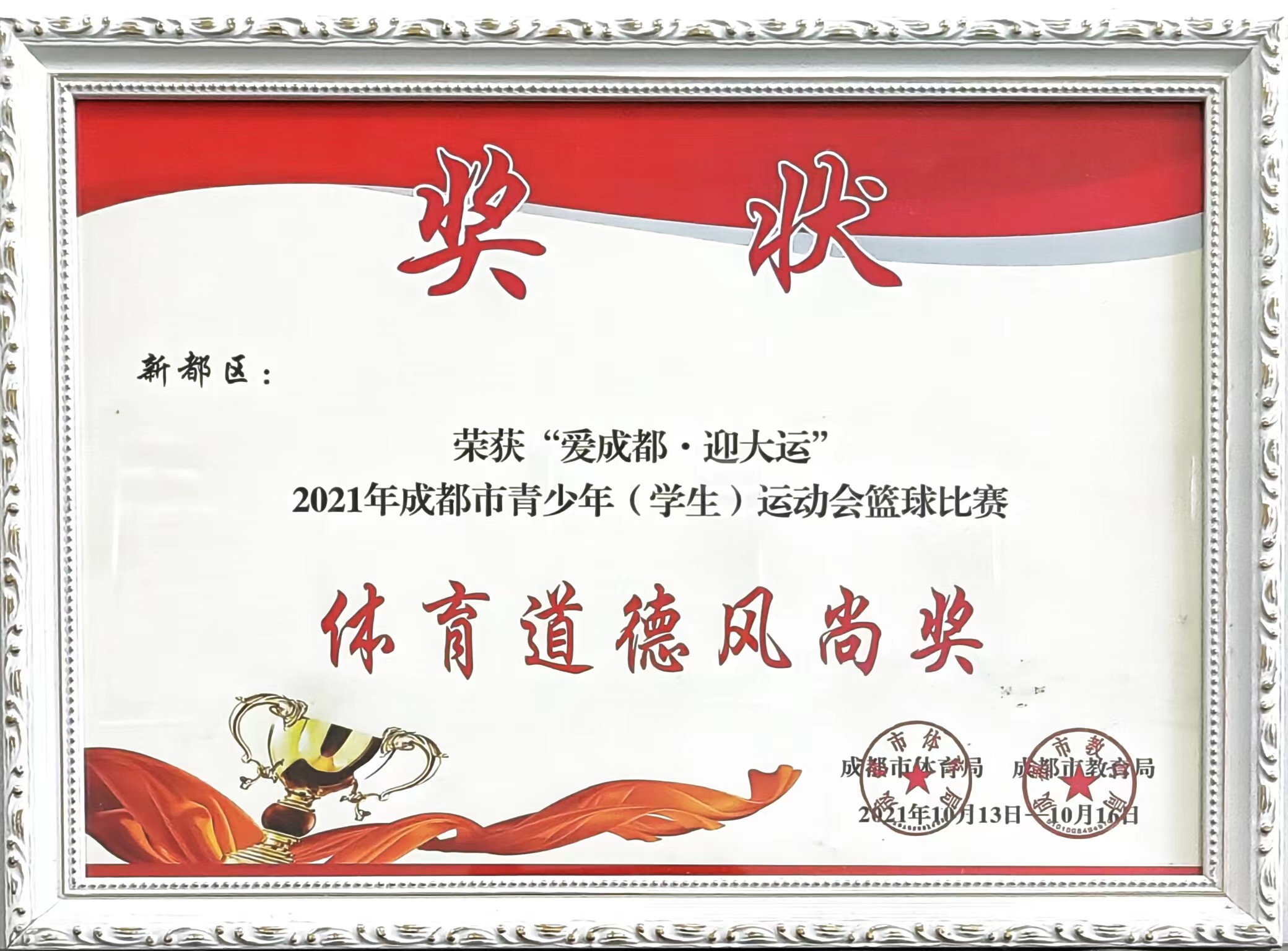 2021年10月成都市青少年(学生)运动会篮球比赛：体育道德风尚奖