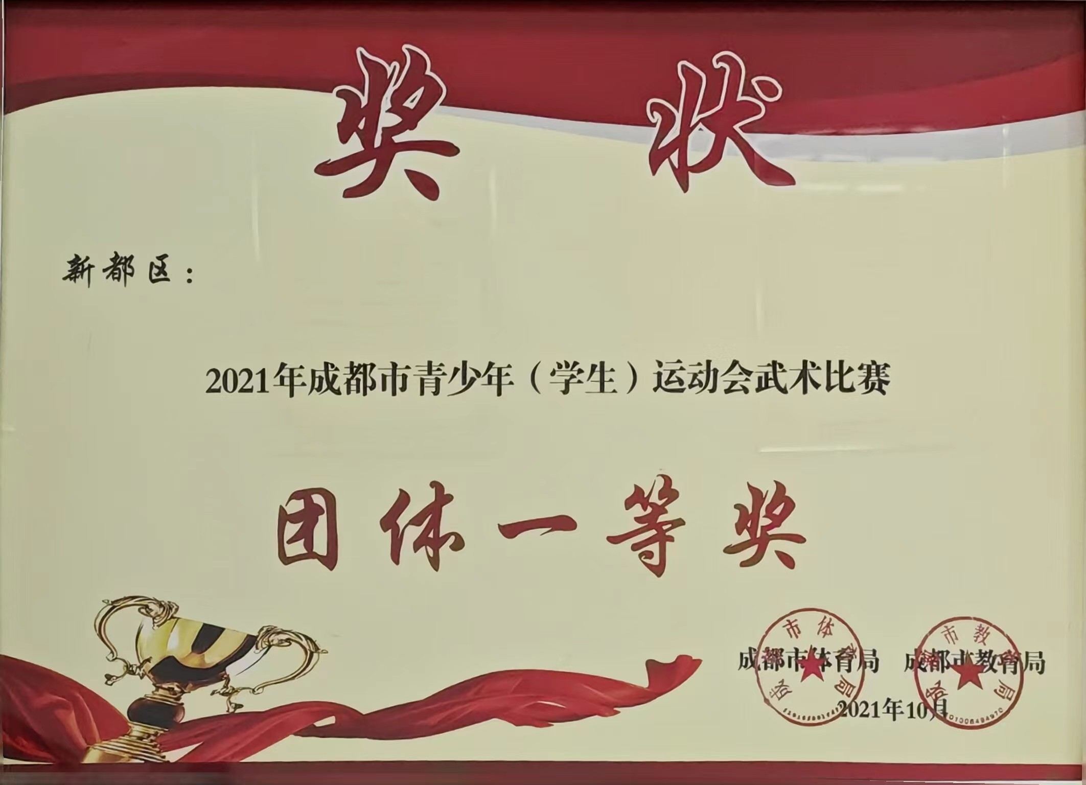 2021年10月成都市青少年(学生)运动会武术比赛：团体一等奖
