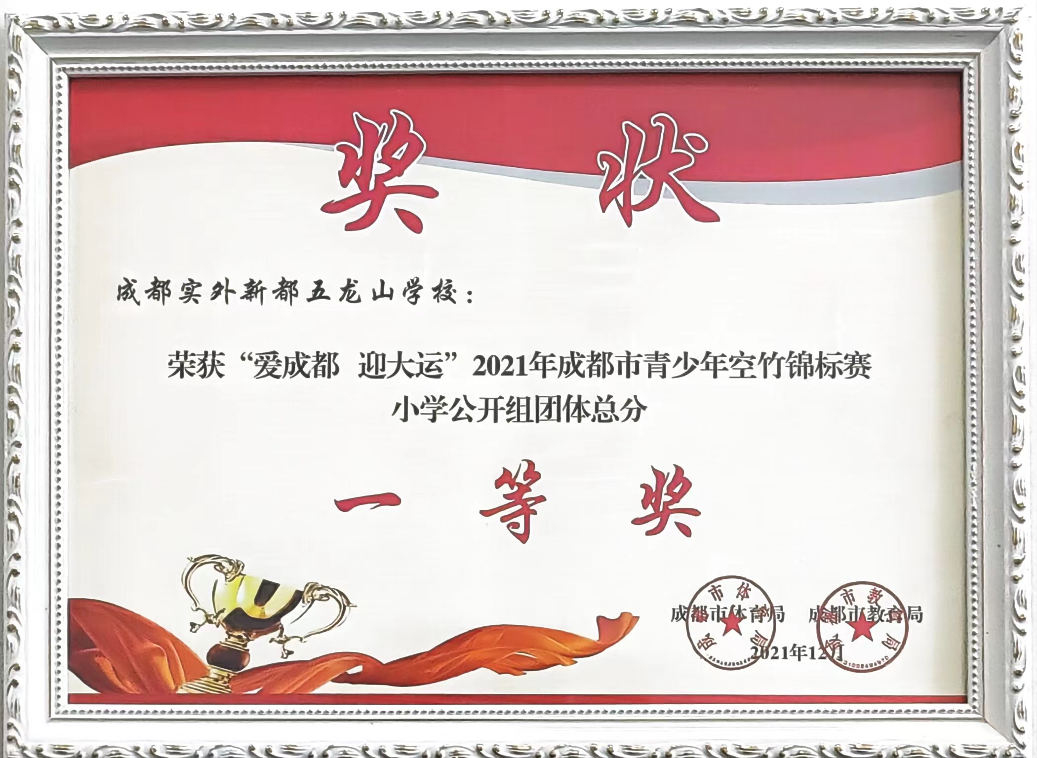 2021年11月成都市青少年空竹锦标赛小学公开组团体总分：一等奖