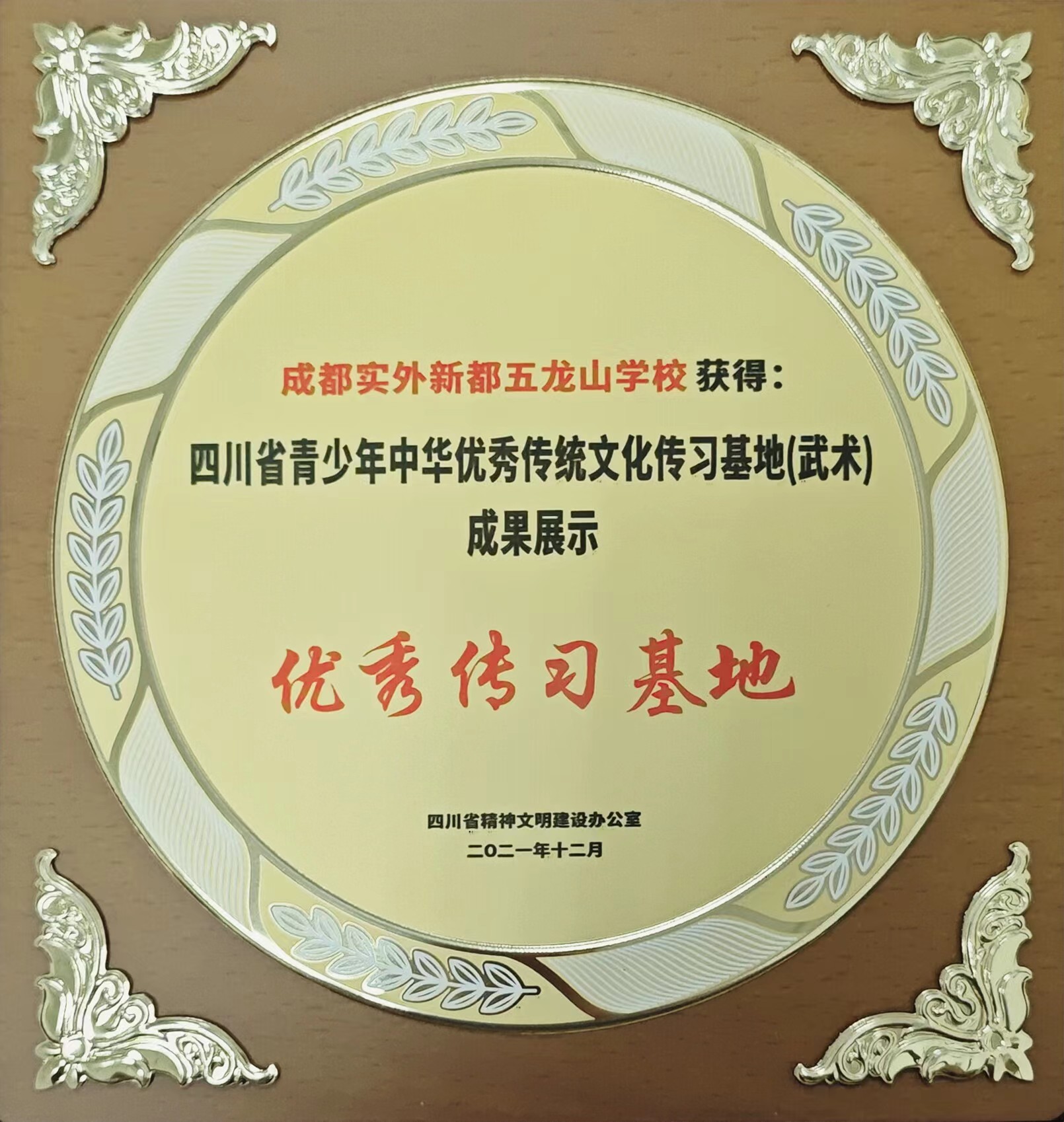 2021年11月四川省青少年中华优秀传统文化传习基地(武术)成果展示：优秀传习基地