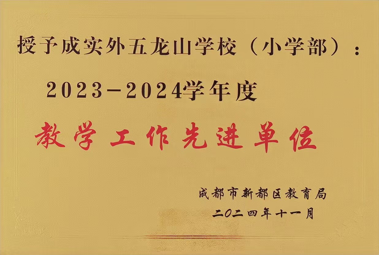 [学校荣誉]2023-2024学年度教学工作先进单位