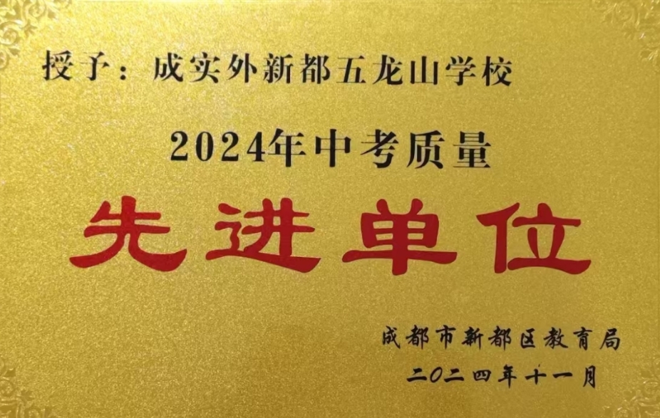 [学校荣誉]2024年中考质量先进单位