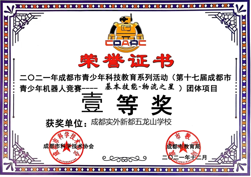 2021年12月(第十七届成都市青少年机器人竞赛—基本技能-物流之星）团体项目：一等奖
