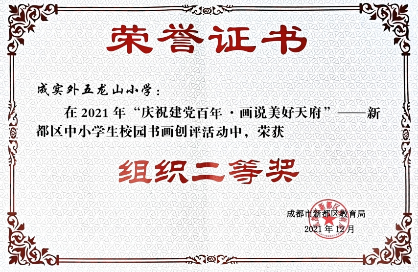 2021年12月“庆祝建党百年画说美好天府新都区中小学生校园书画创评活动中、荣获：组织二等奖