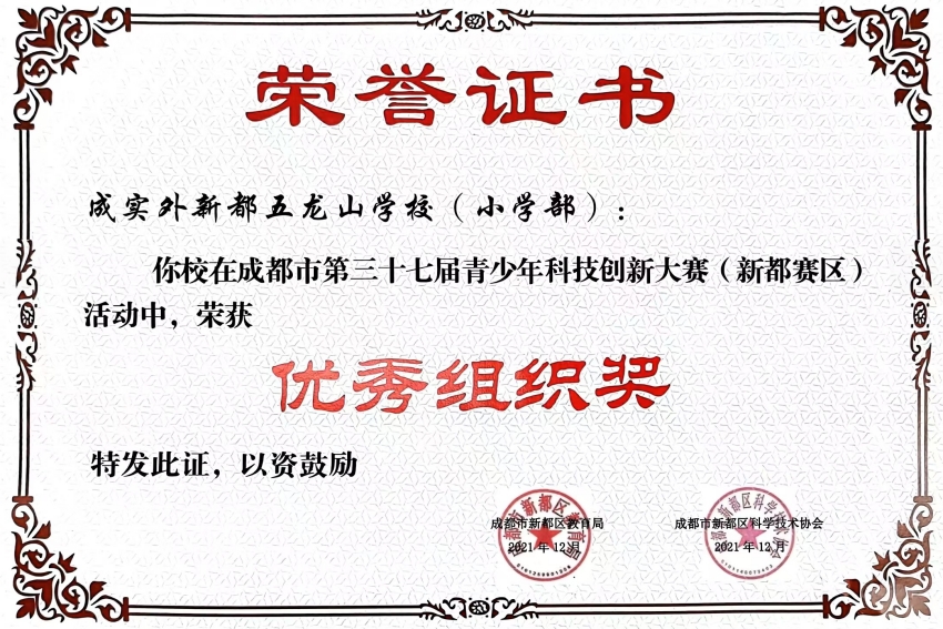 2021年12月成都市第三十七届青少年科技创新大赛(新都赛区)活动中，荣获：优秀组织奖