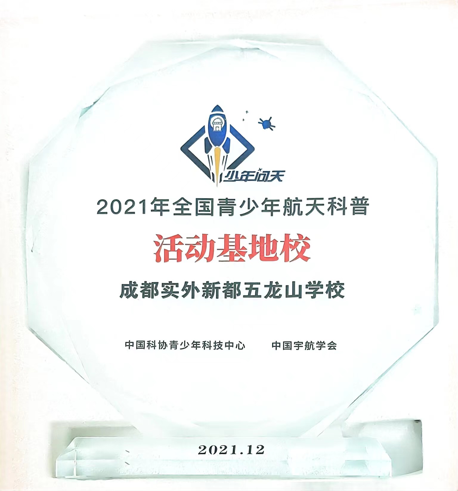 2021年12月全国青少年航天科普：活动基地校