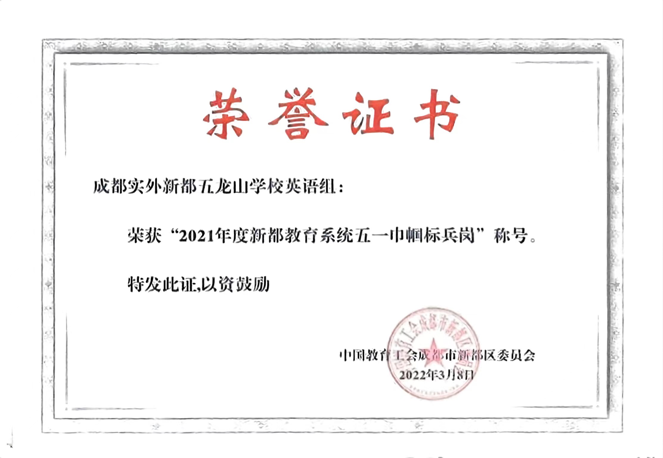 2021年度新都区教育系统：五一巾帼标兵岗称号