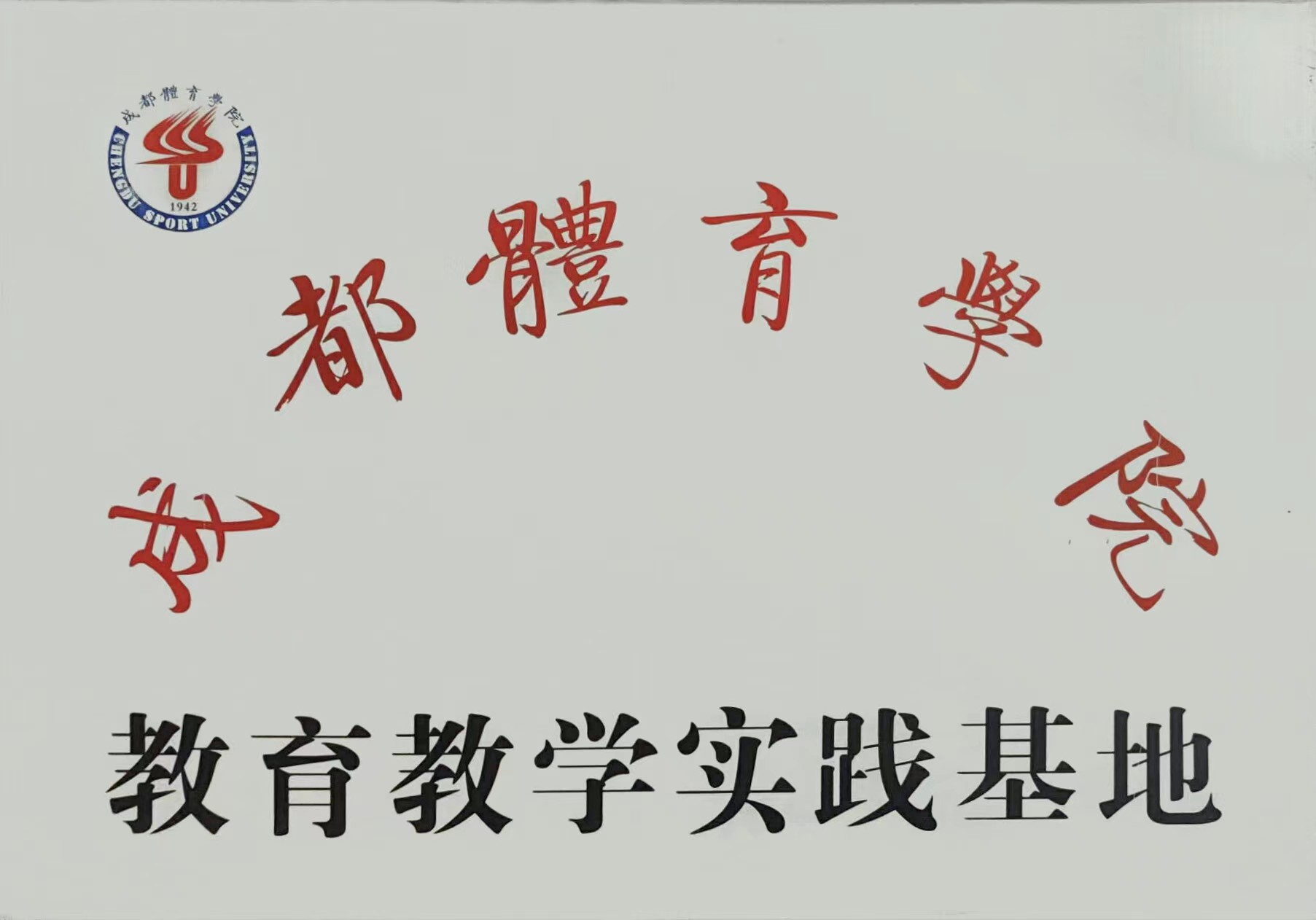 成都體育学院  教育教学实践基地