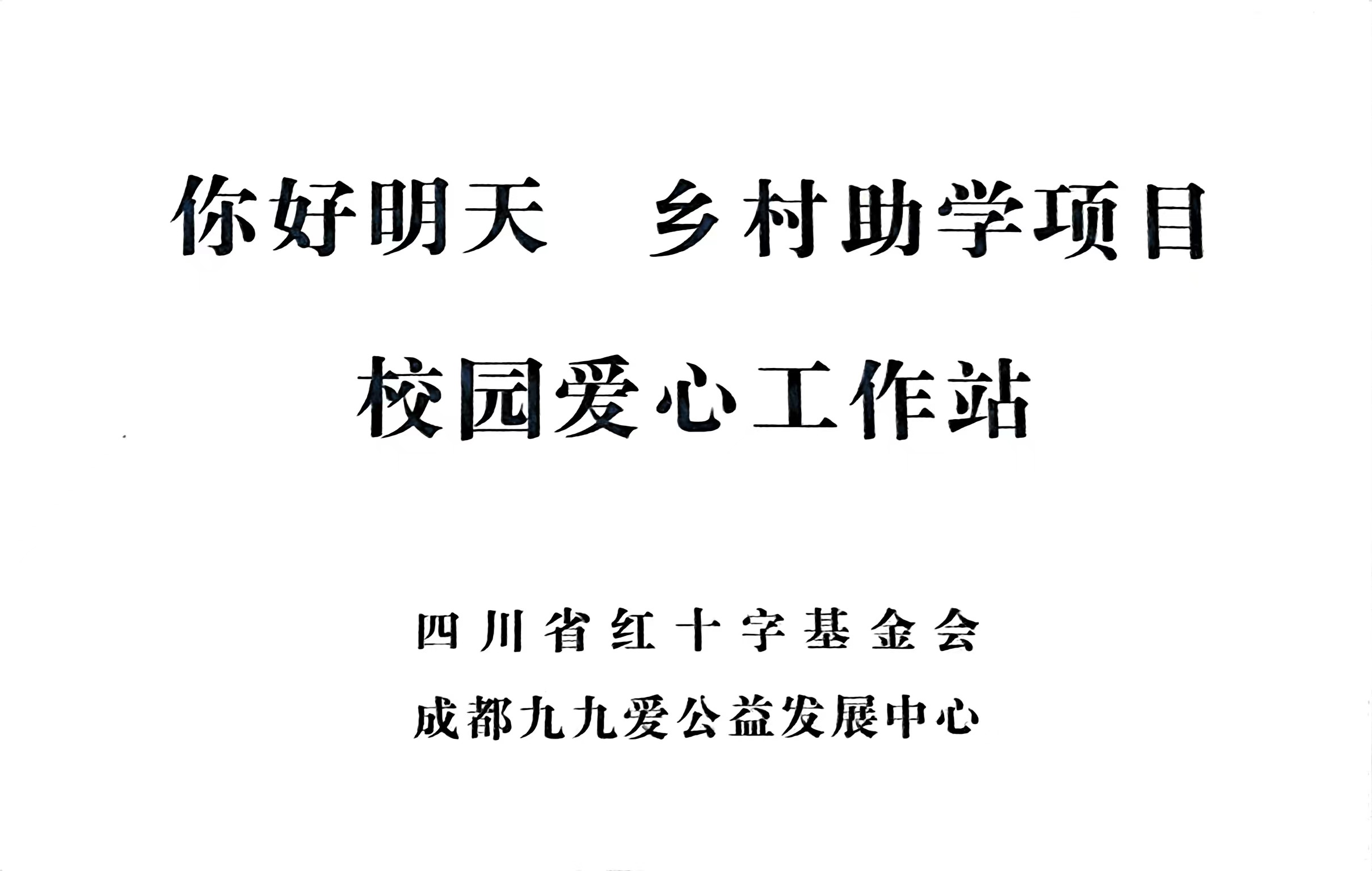 你好明天  乡村助学项目 ：校园爱心工作站