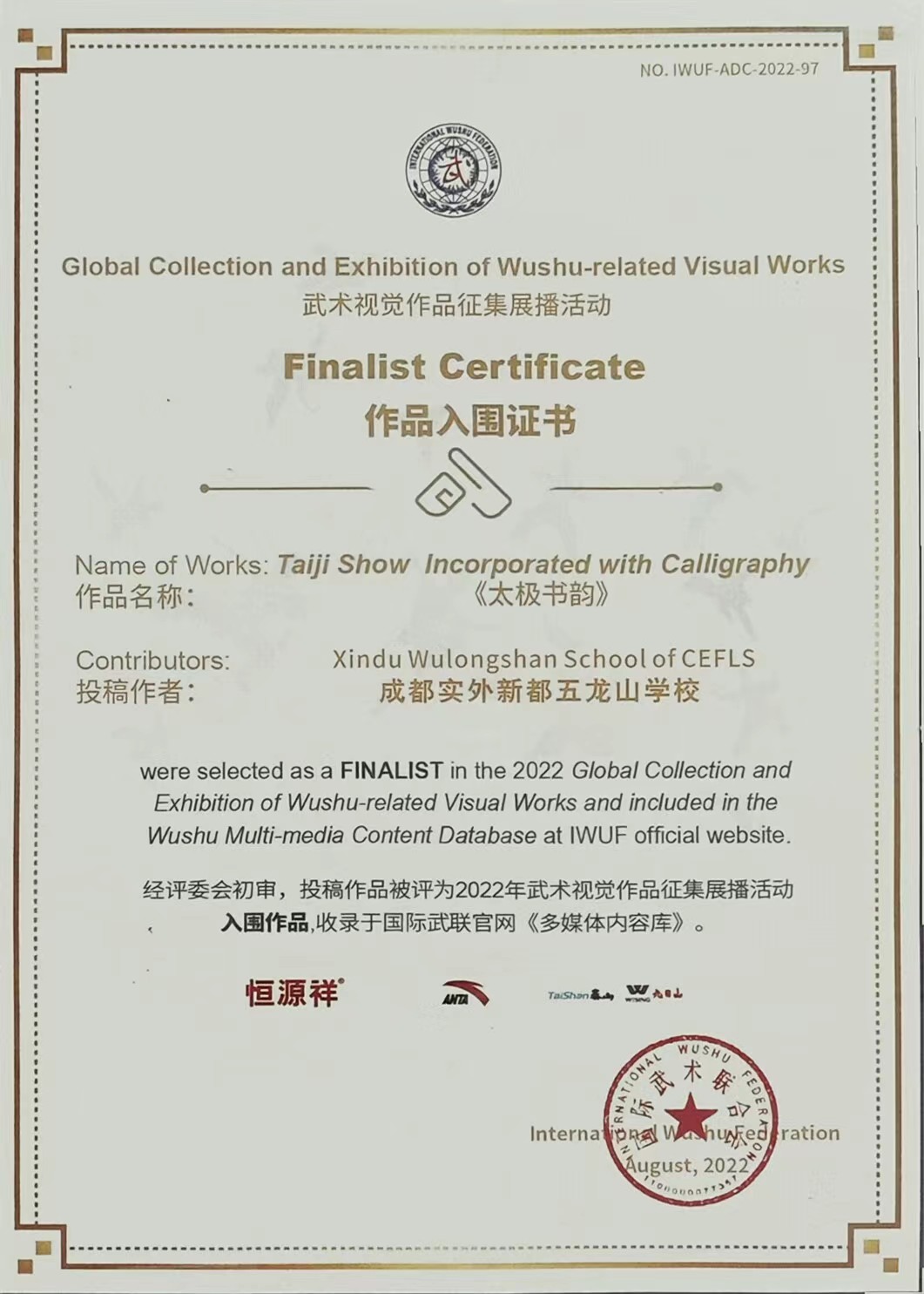 2022年武术视觉作品征集展播活动作品入围证书：《太极书韵》