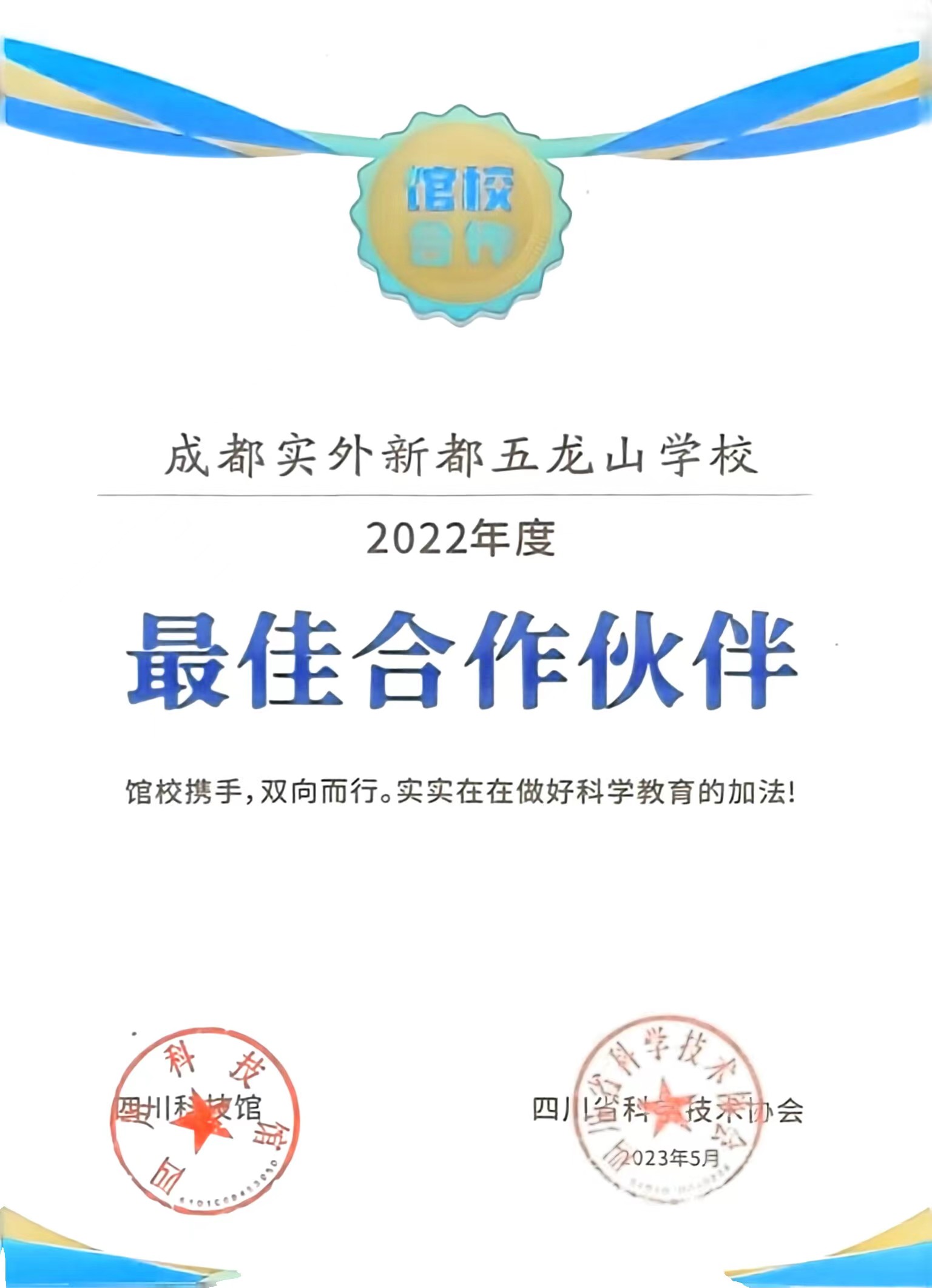 2022年度科技馆：最佳合作伙伴