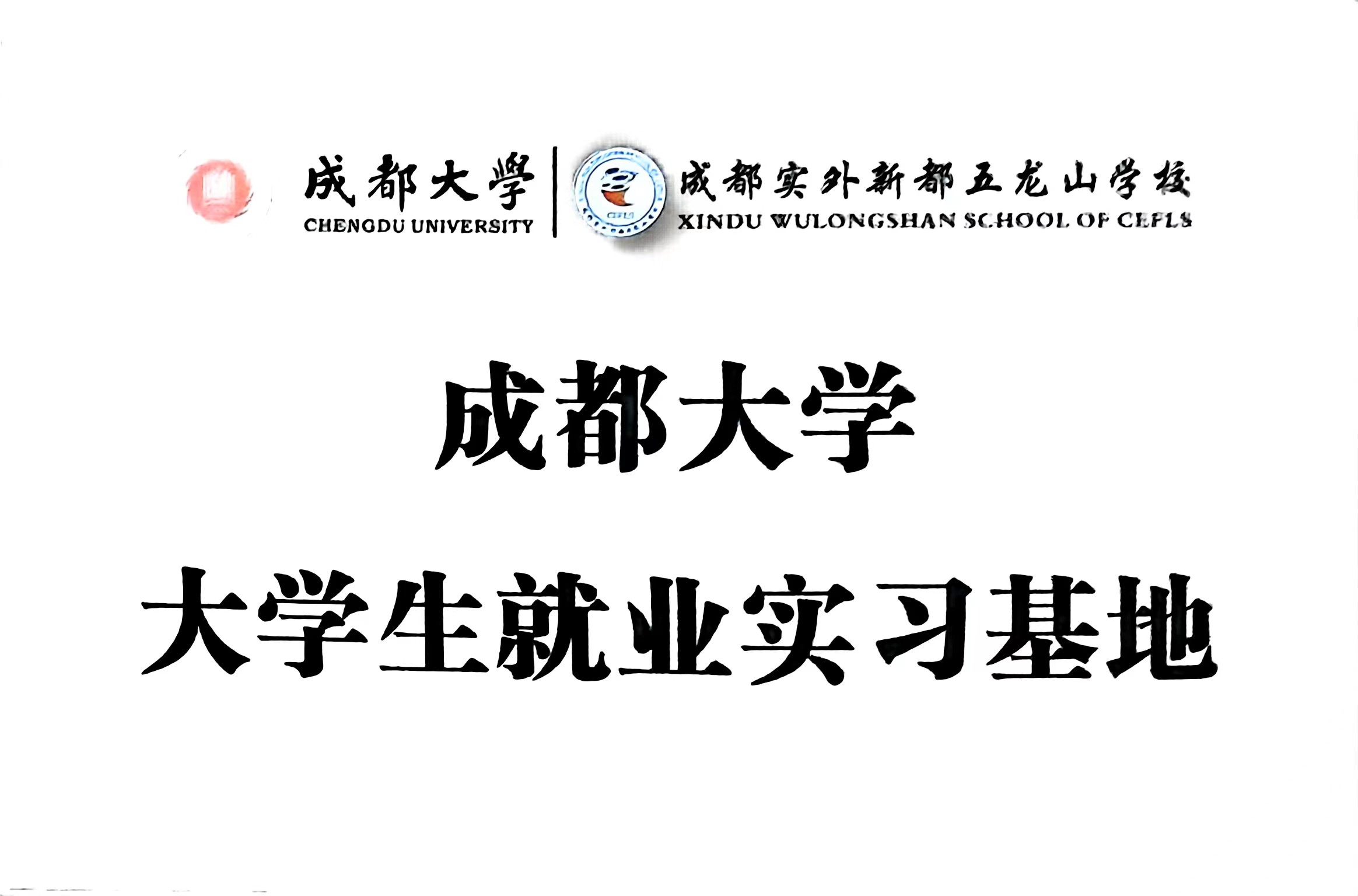 成都大学大学生就业实习基地